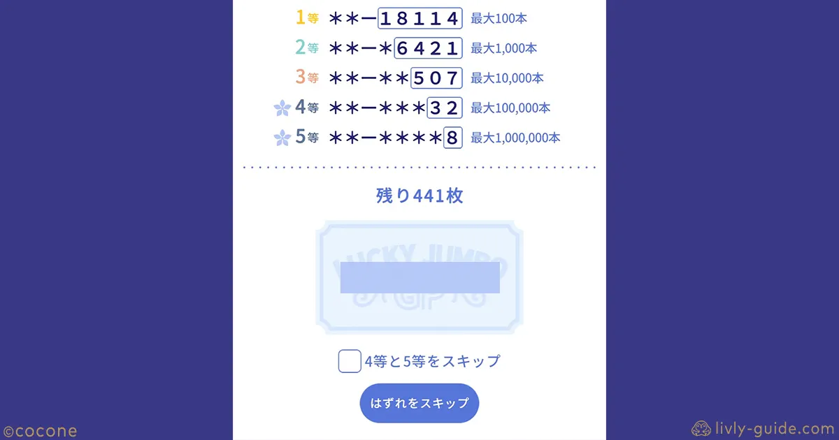 くじの途中結果（第7回LUCKY JUMBO GPくじ 2025年8月）