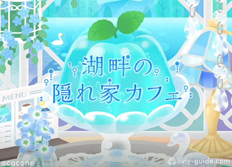 湖畔の隠れ家カフェ