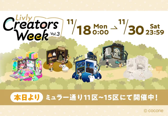 第3回リヴリークリエイターズウィーク