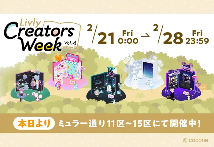 第4回リヴリークリエイターズウィークショップ一覧