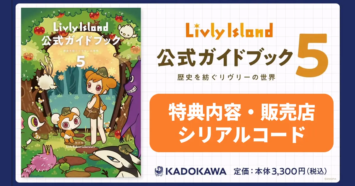 リヴリー公式ガイドブック5｜特典シリアルコード・販売店一覧