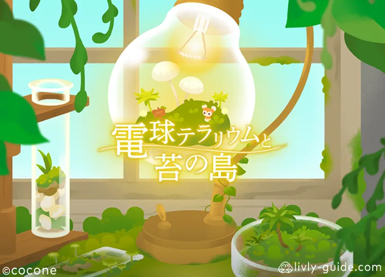 電球テラリウムと苔の島