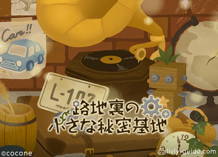 路地裏の小さな秘密基地