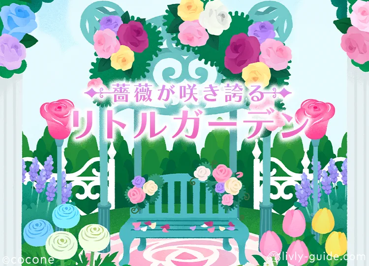 薔薇が咲き誇るリトルガーデン