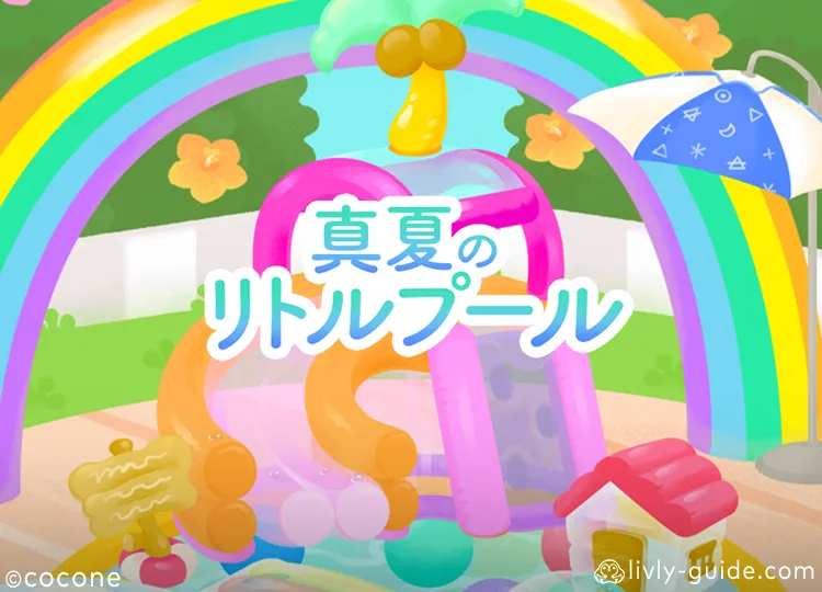 真夏のリトルプール