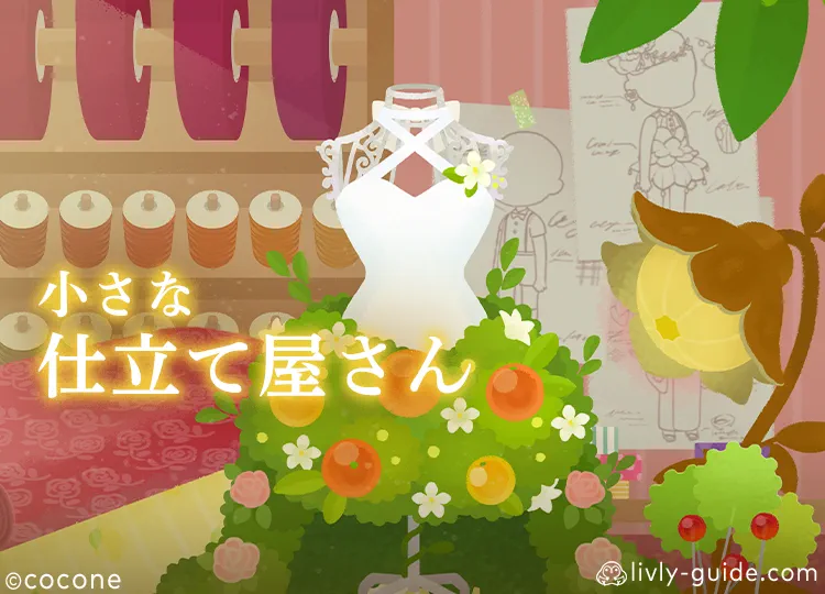 小さな仕立て屋さん