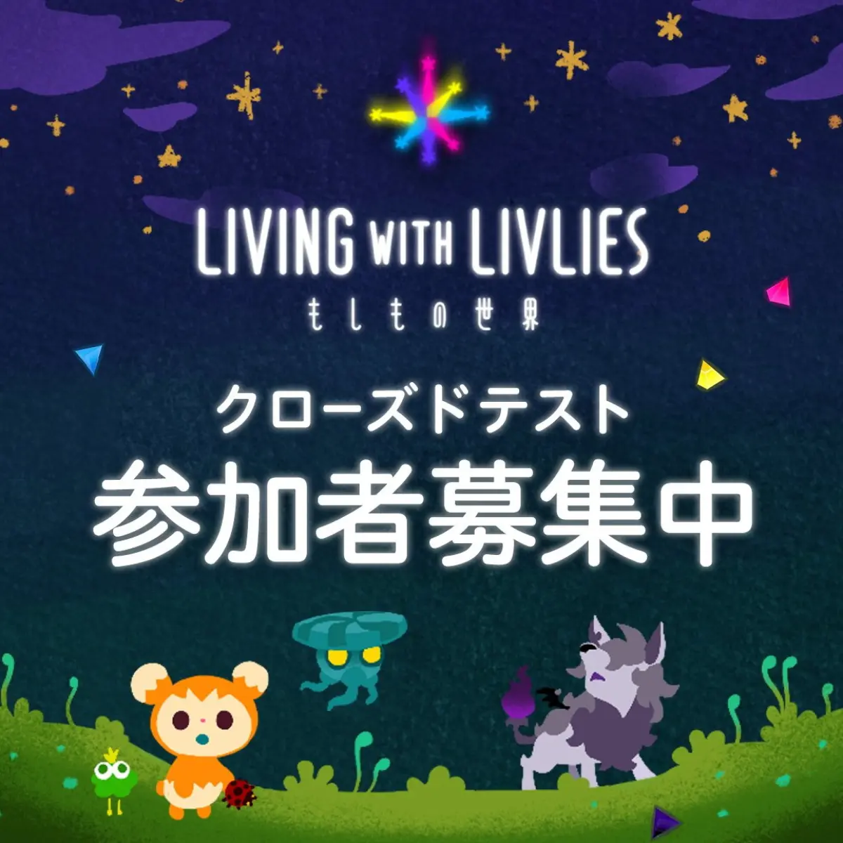 リヴリヴ クローズドテスト参加者募集開始、2026年春リリース予定「LIVING with LIVLIES：もしもの世界」