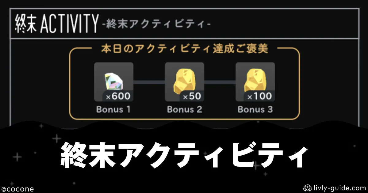 リヴリヴ 終末アクティビティ 効率のいいやり方とコツ