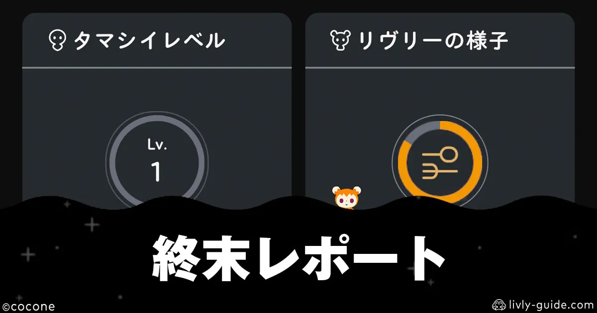 リヴリヴ 終末レポートとは？見方と内容まとめ