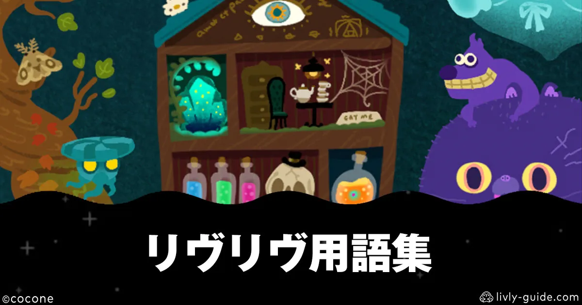 リヴリヴ 用語集｜終末生活ガイド