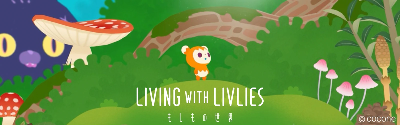 LIVING with LIVLIES：もしもの世界
