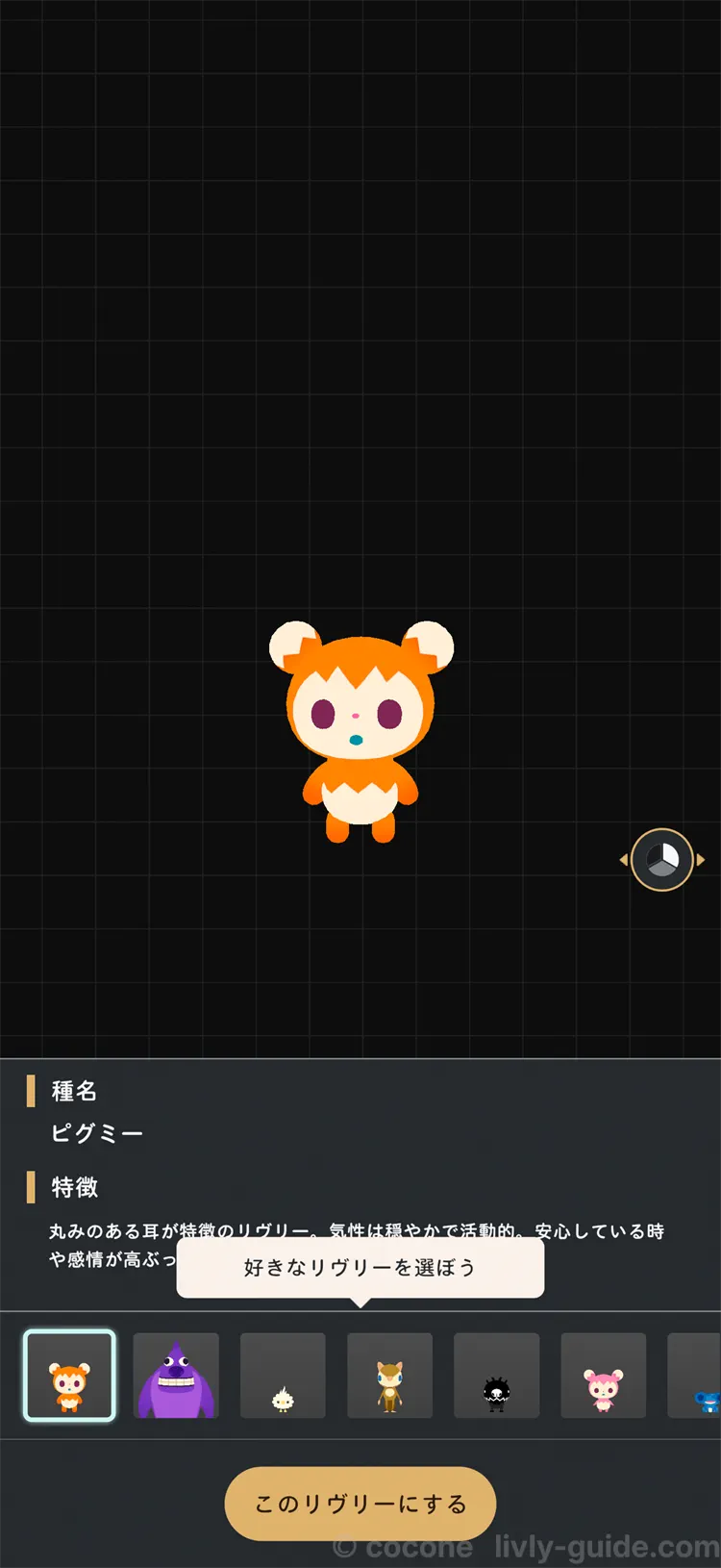 リヴリーを選ぶ