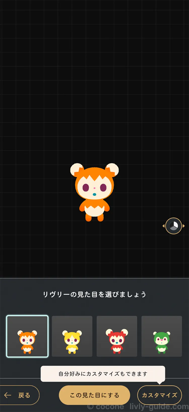 リヴリーの見た目を選ぶ