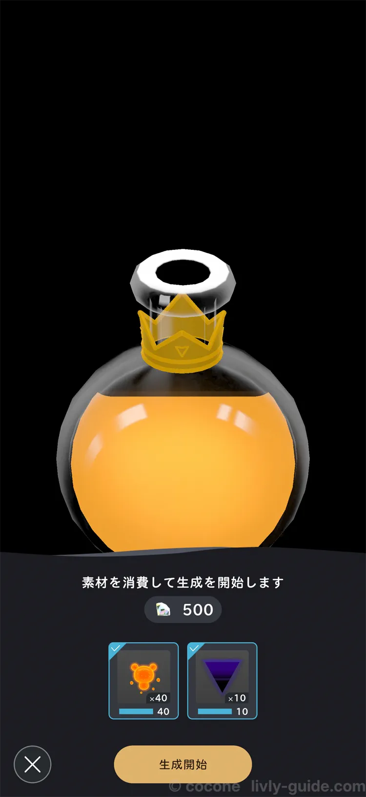 素材を消費して生成開始