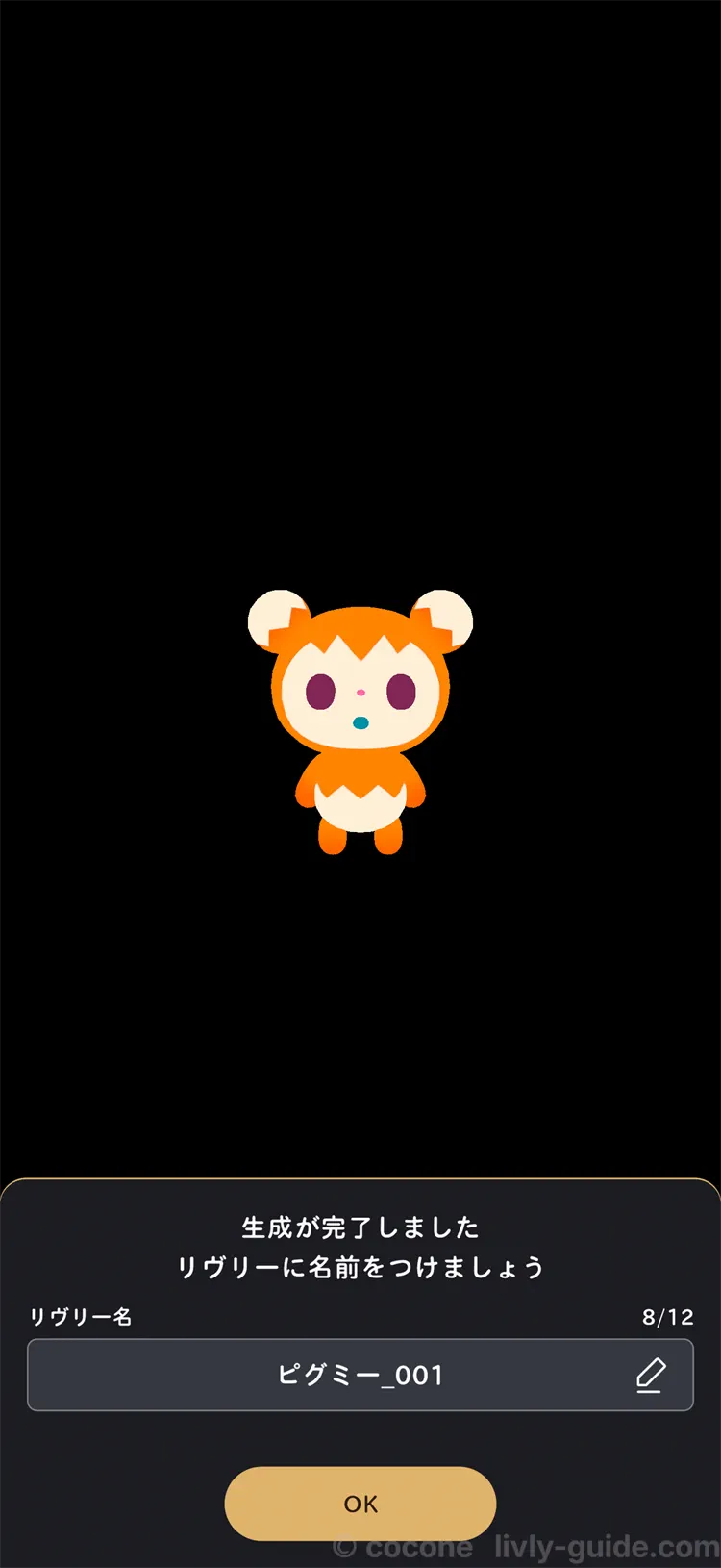 リヴリーに名前をつける