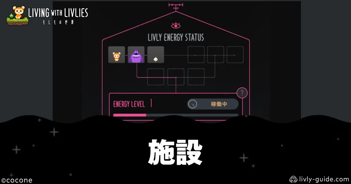 リヴリヴ 施設一覧｜使い方・強化・解放条件