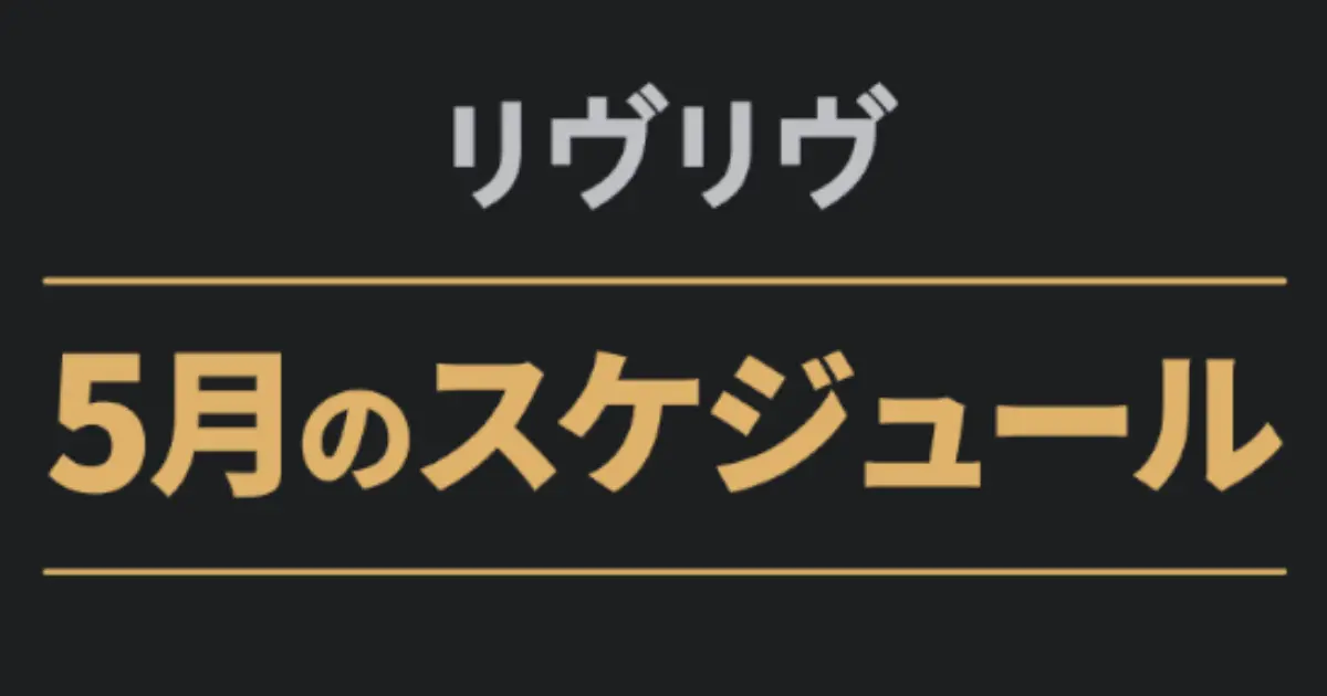 リヴリヴ 2026年5月のスケジュール