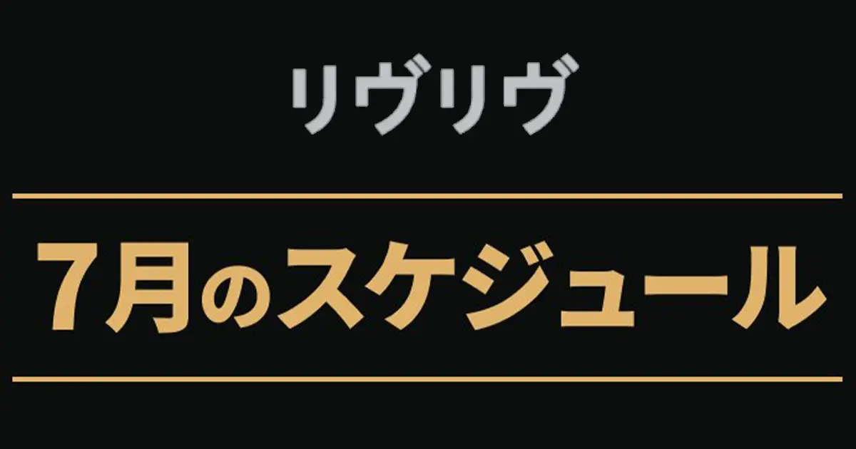 リヴリヴ 2026年7月のスケジュール・イベント最新情報