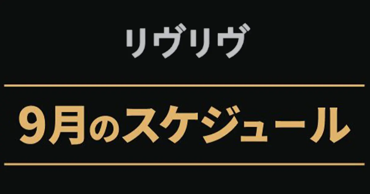 リヴリヴ 2026年9月のスケジュール・イベント最新情報