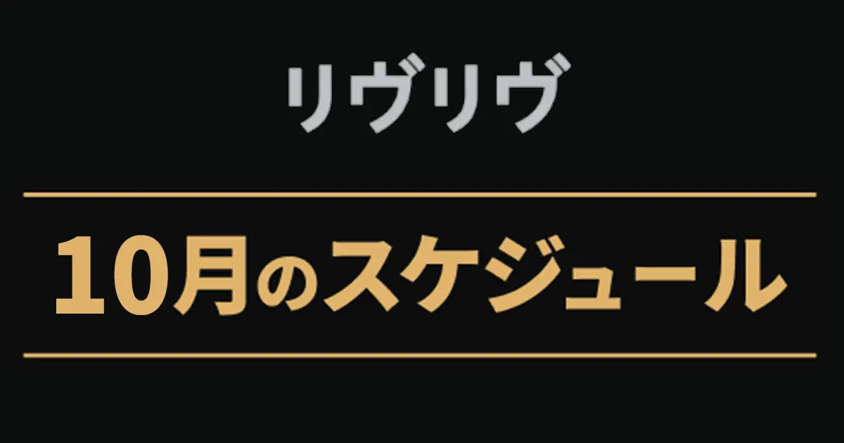 リヴリヴ 2026年10月のスケジュール・イベント最新情報
