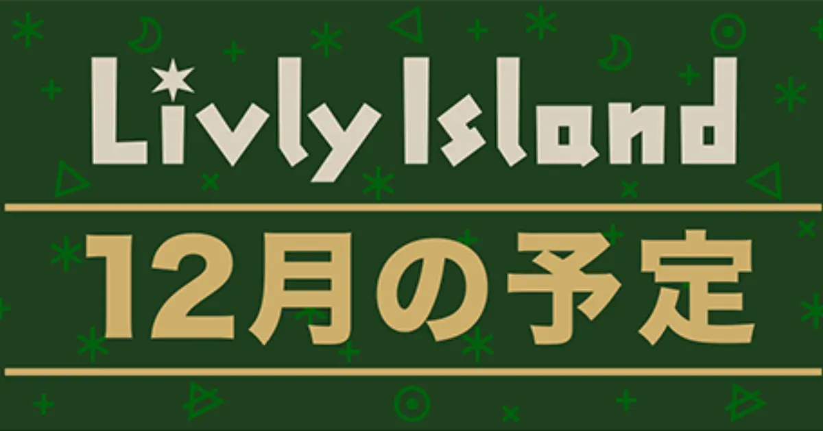 リヴリー 2025年12月の予定イベントスケジュール