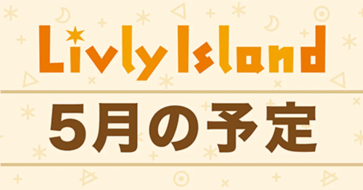 リヴリー 2026年5月の予定イベントスケジュール