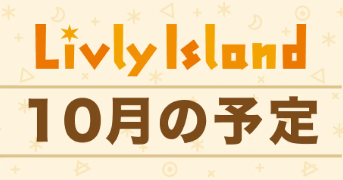リヴリー 2026年10月の予定イベントスケジュール