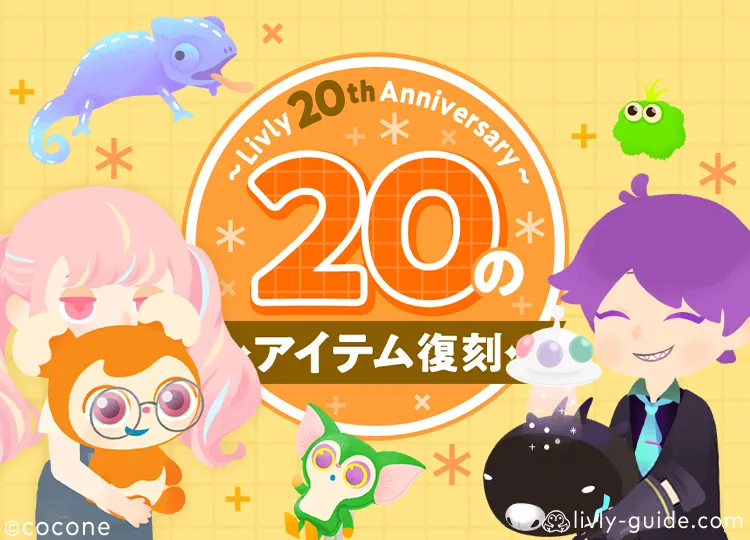 ～Livly 20th Anniversary～20のアイテム復刻