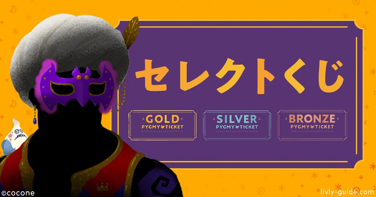リヴリーアイランド セレクトくじ