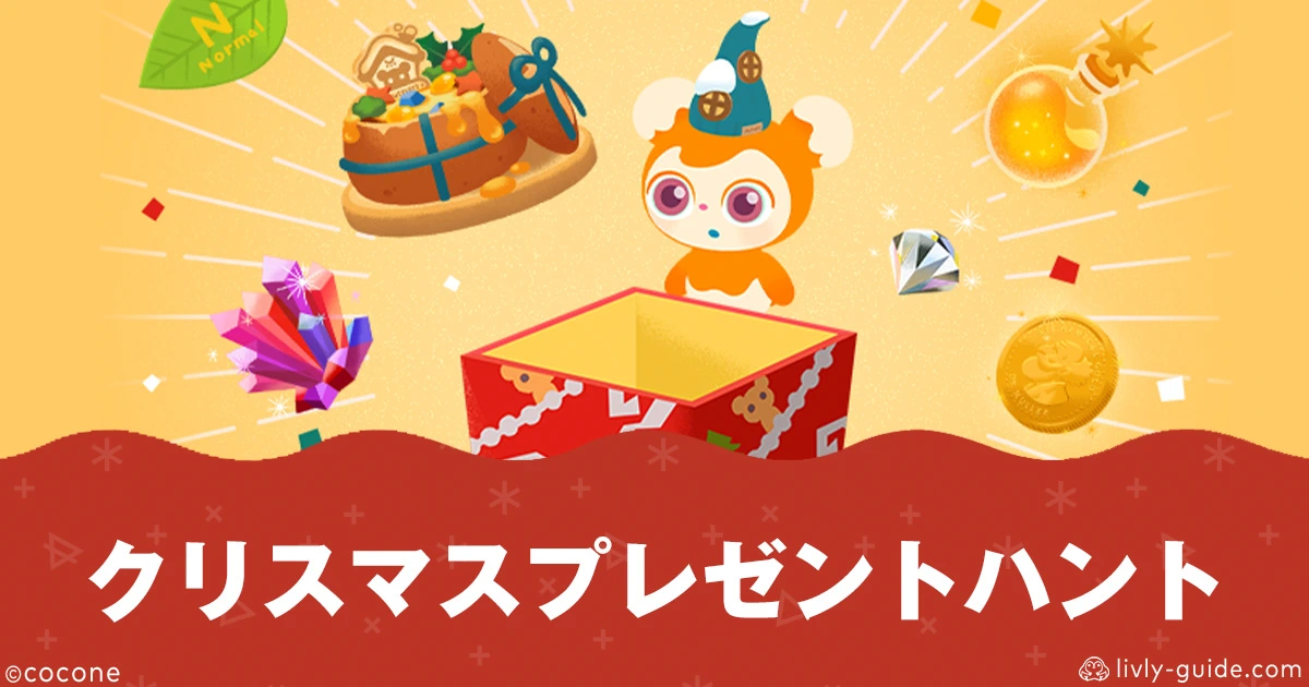 リヴリークリスマスプレゼントハント