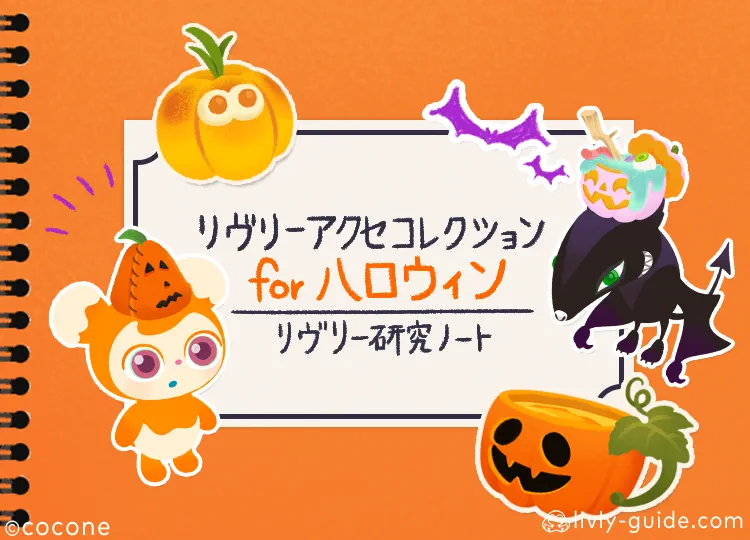 リヴリーアクセコレクション for ハロウィン