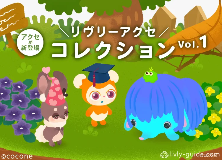 リヴリーアクセコレクションVol.1