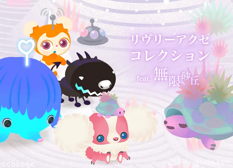 リヴリーアクセコレクション feat.無限砂丘