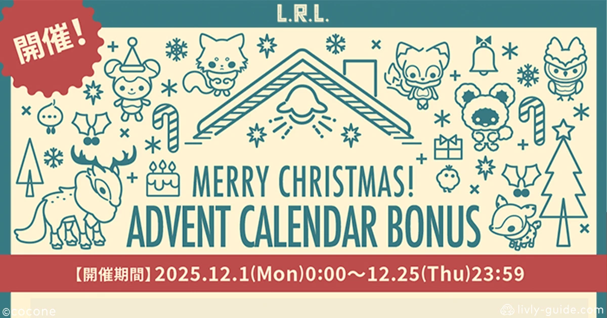 リヴリー アドベントカレンダーボーナス2025