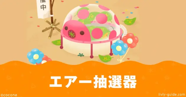 リヴリー エアー抽選器