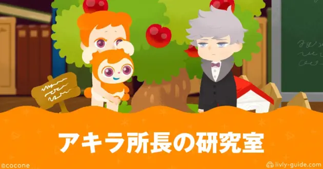 アキラ所長の研究室(リヴリーアイランド)