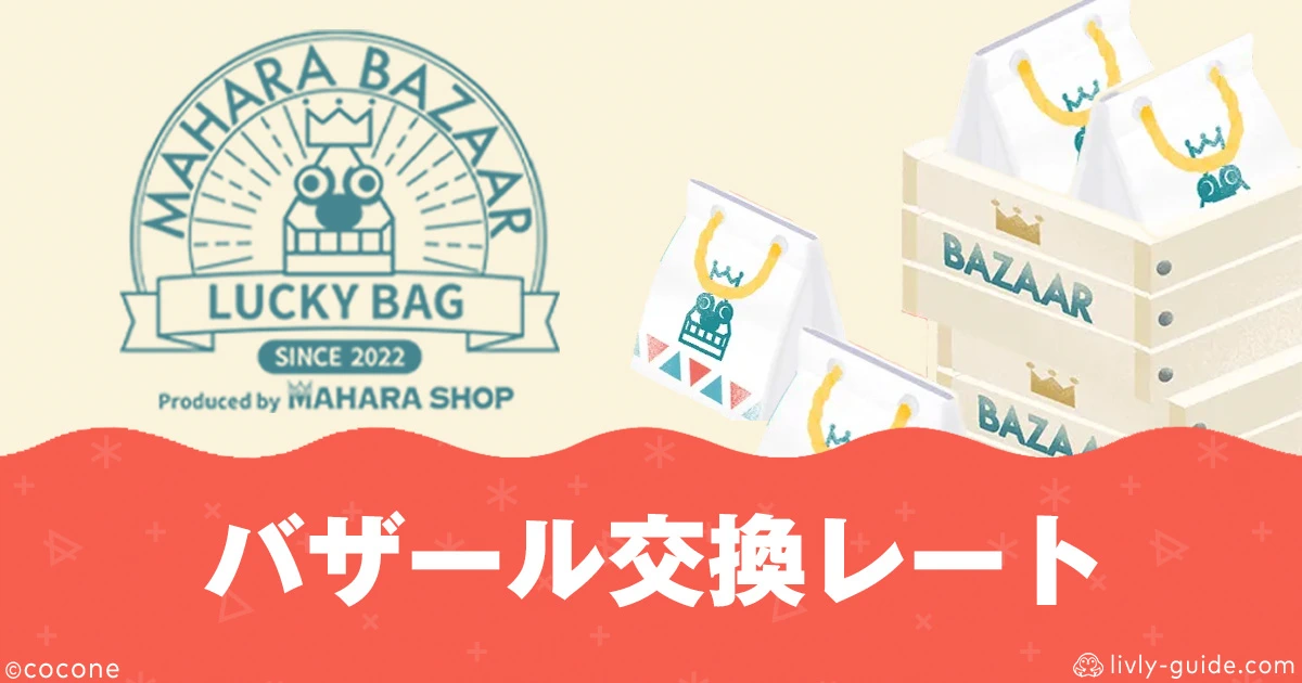 リヴリー バザール交換レート早見表