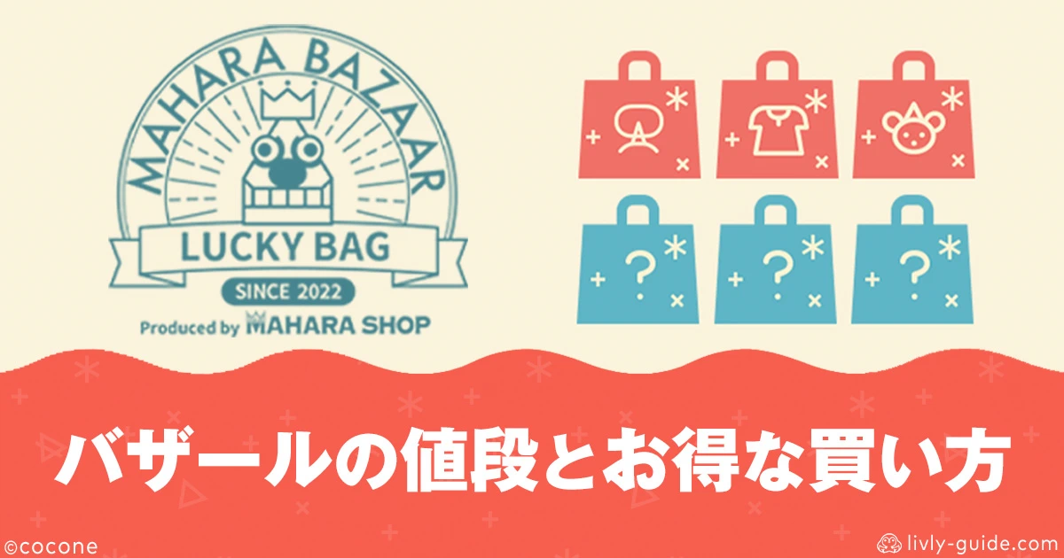 リヴリー バザールの値段とお得な買い方まとめ