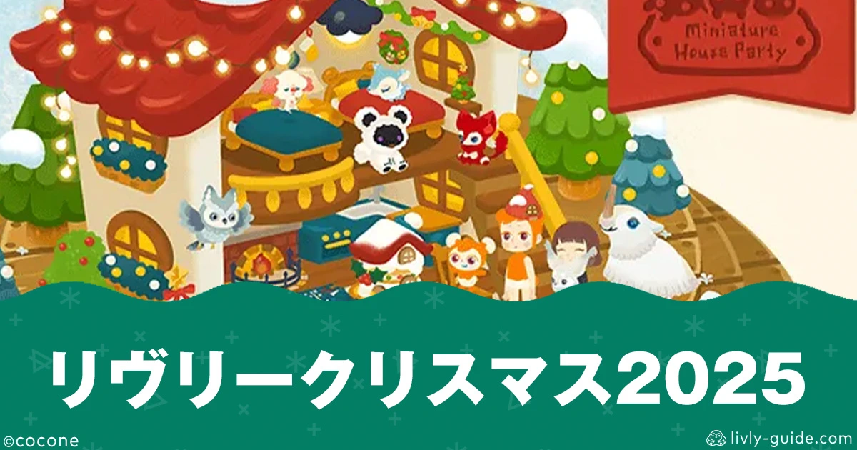 リヴリークリスマス2025