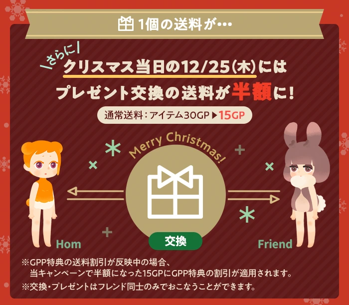 プレゼント交換の送料が半額になるキャンペーン