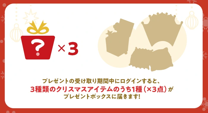 プレゼントの受け取り方