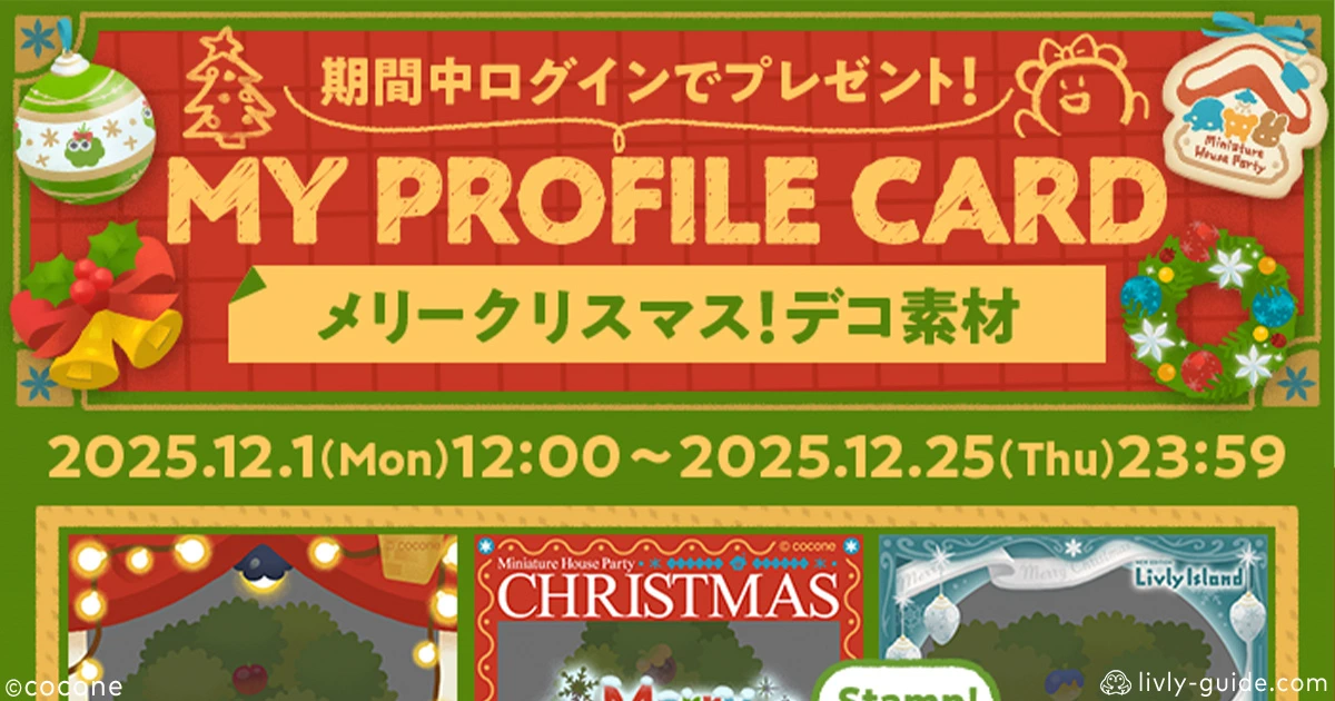 リヴリー メリークリスマス！デコ素材の受け取り方と作り方