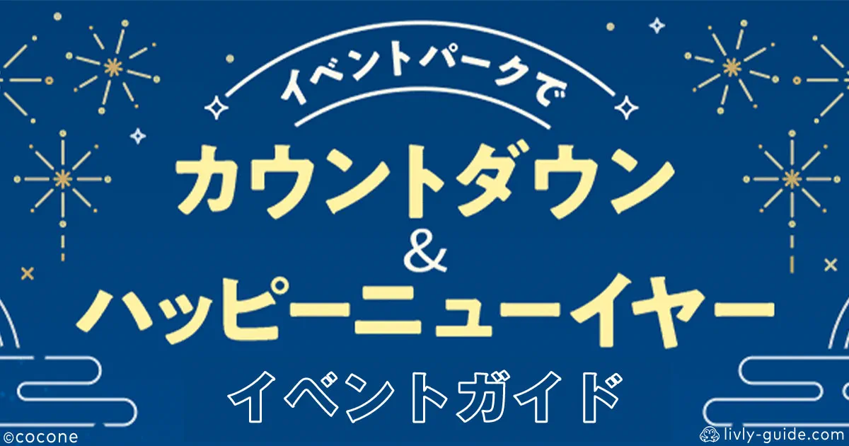 リヴリー カウントダウン＆ニューイヤーイベントガイド