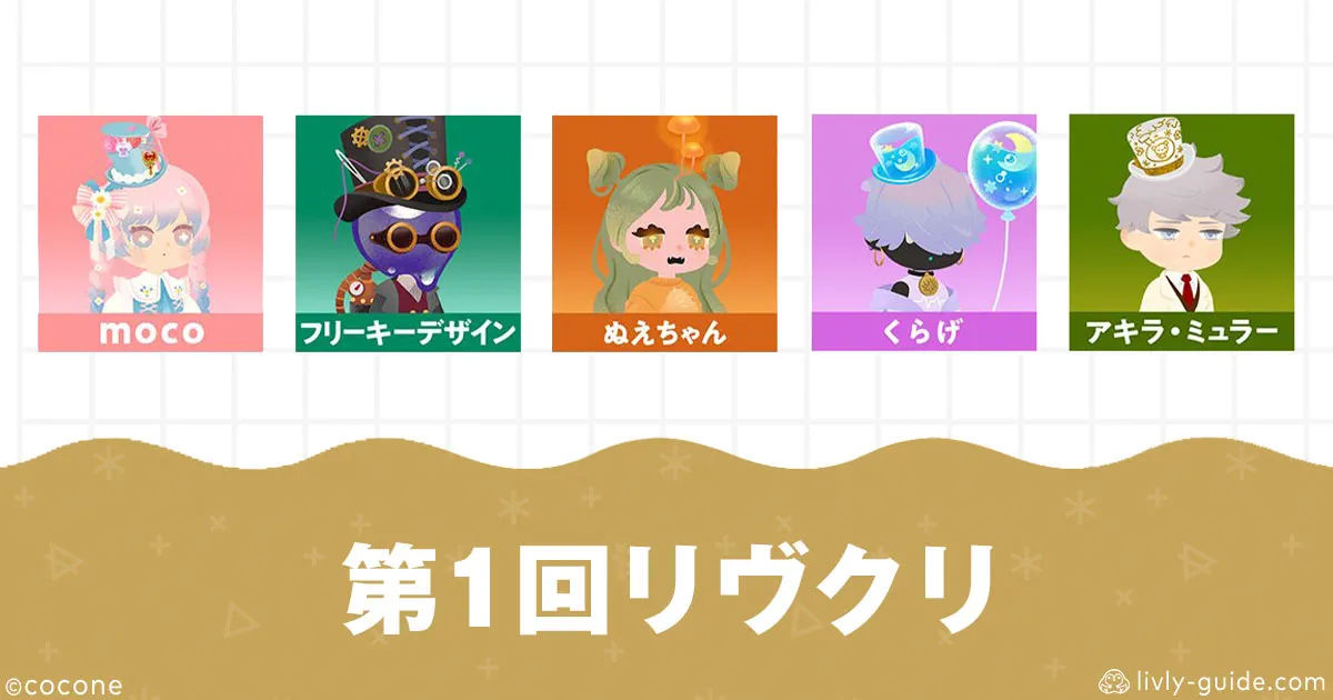 第1回リヴリークリエイターズウィークショップ一覧