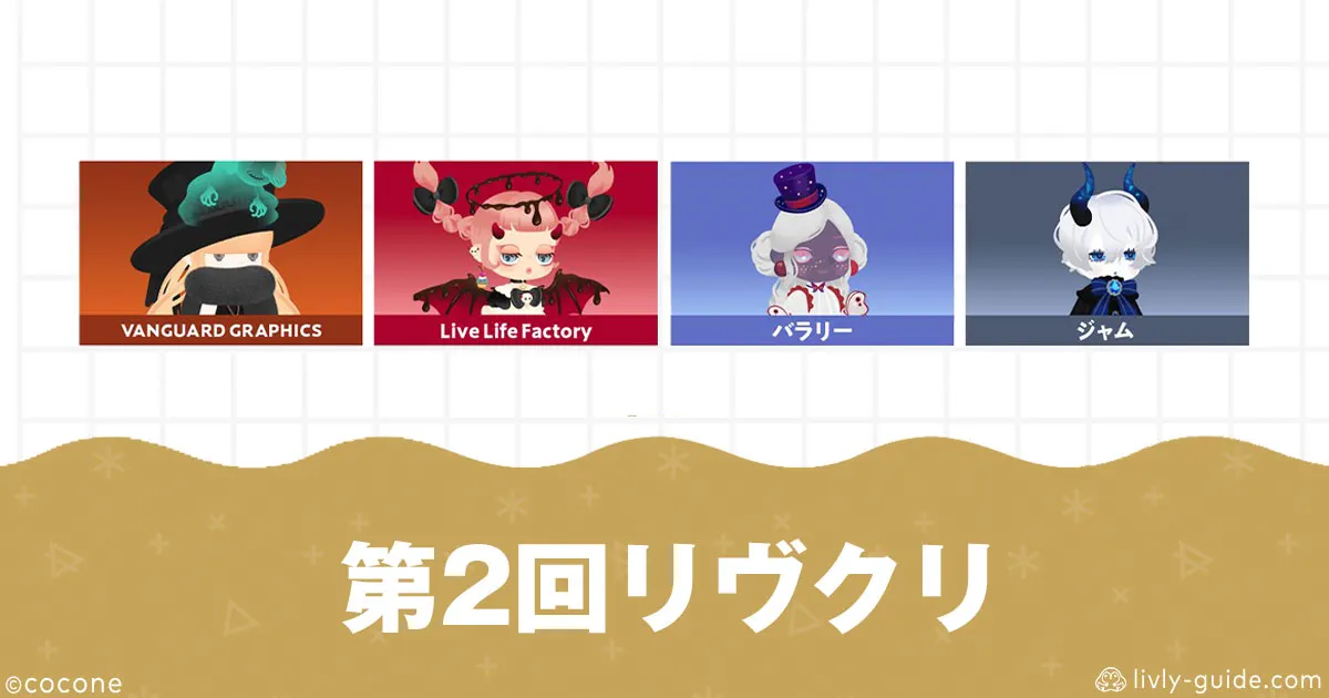 第2回リヴリークリエイターズウィークショップ一覧