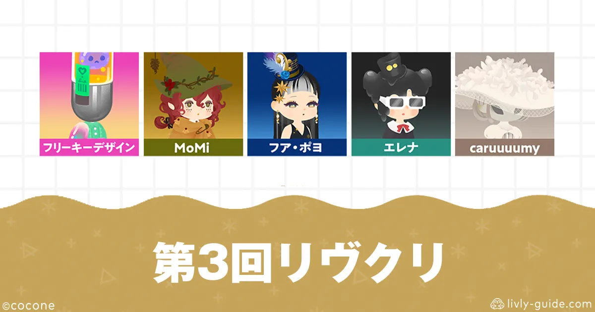 第3回リヴリークリエイターズウィークショップ一覧