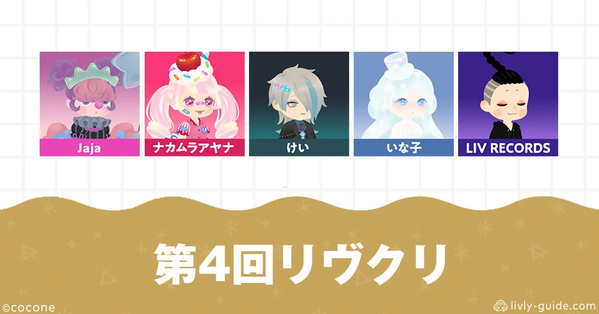 第4回リヴリークリエイターズウィークショップ一覧