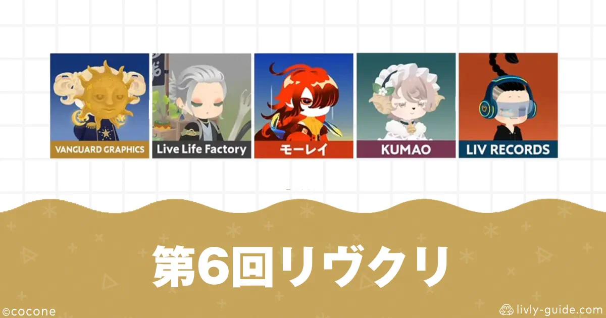 第6回リヴリークリエイターズウィーク