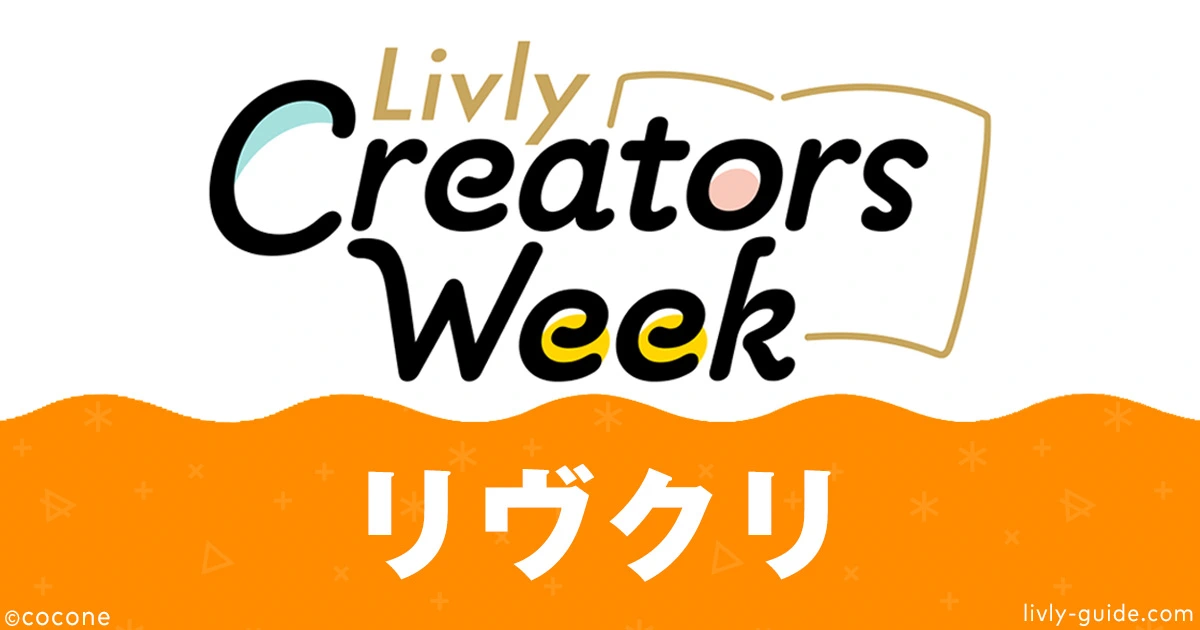 リヴクリ(リヴリークリエイターズウィーク)