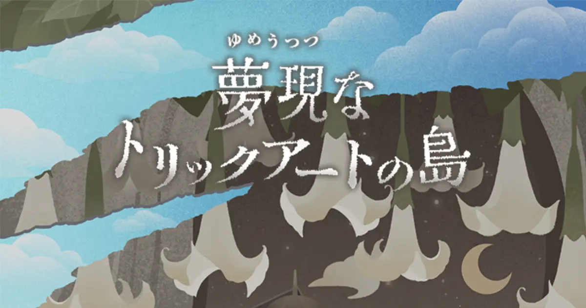 リヴリー新ガチャ「夢現なトリックアートの島」